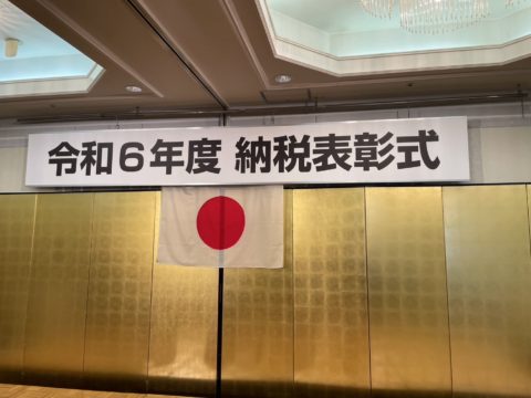 令和6年度納税表彰式